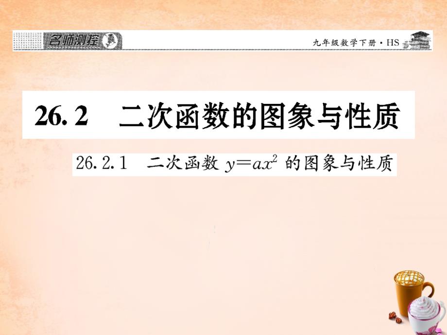 2018春九年级数学下册 26.2.1 二次函数课件 （新版）华东师大版_第1页