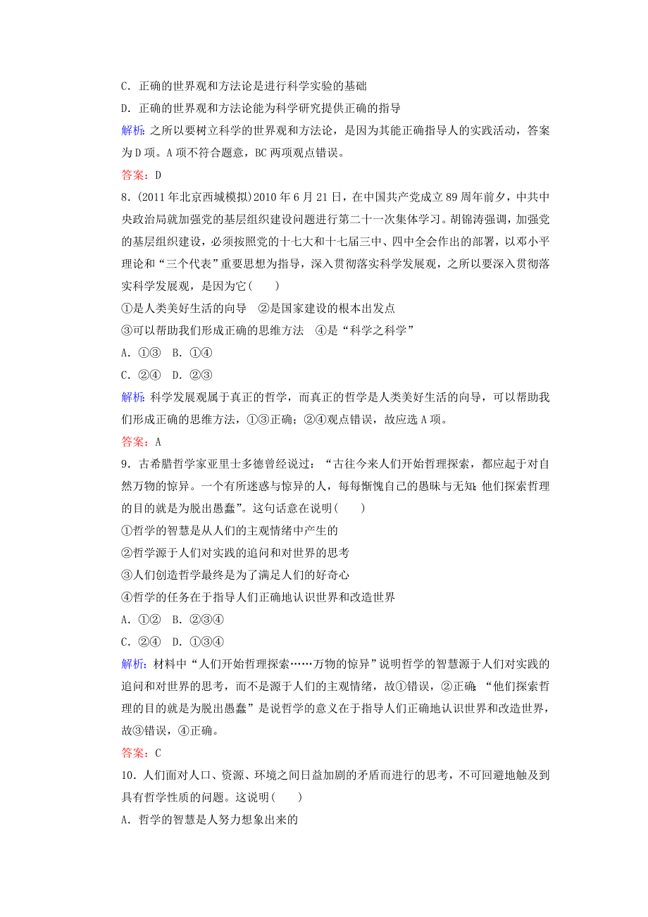 2012届高三政治一轮复习 第一课 美好生活的向导课时知能评估 新人教版必修4_第3页