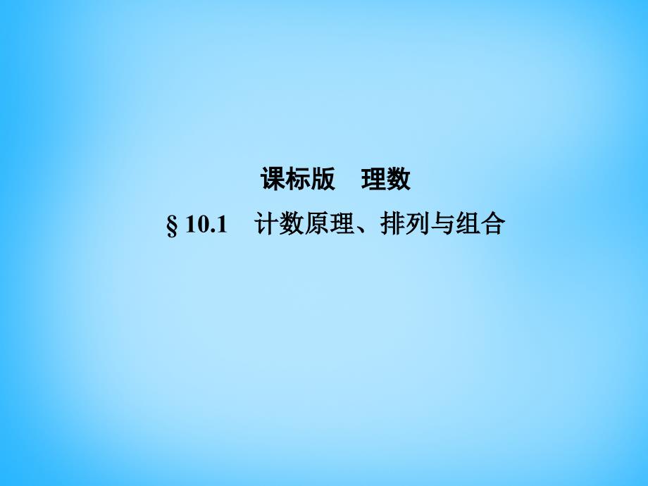 2018版高考数学一轮复习 10.1计数原理、排列与组合课件_第1页