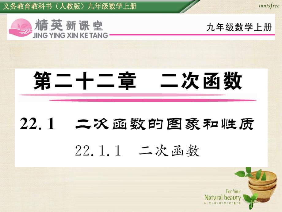 2018年秋九年级数学上册 22.1.1 二次函数课件 （新版）新人教版_第1页