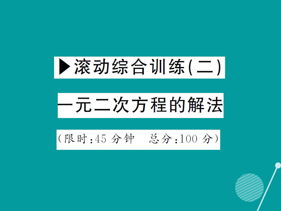 2018年秋九年级数学上册 第二十二章 一元二次方程滚动综合训练二课件 （新版）华东师大版_第1页