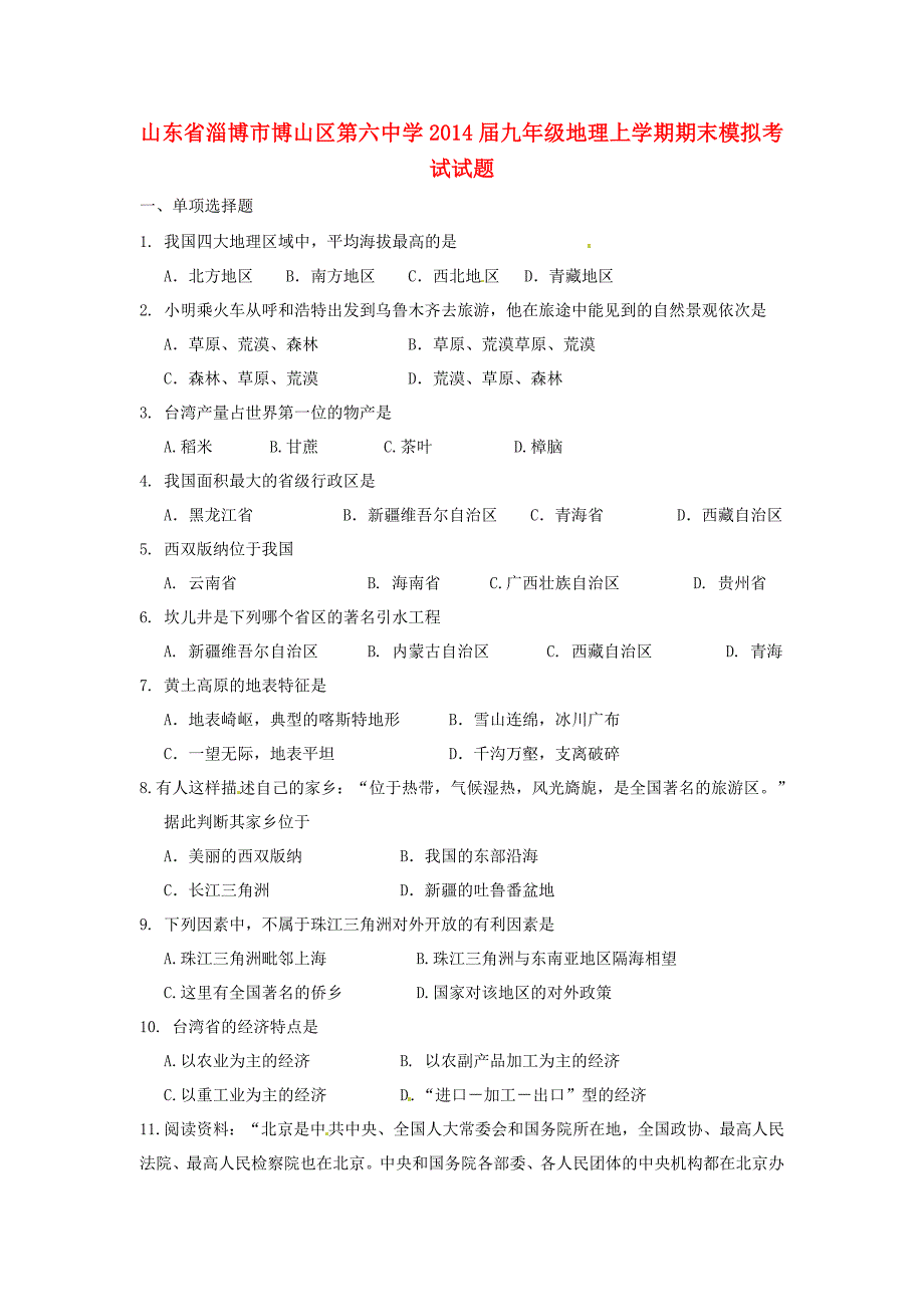 山东省淄博市博山区第六中学2014届九年级地理上学期期末模拟考试试题 新人教版_第1页