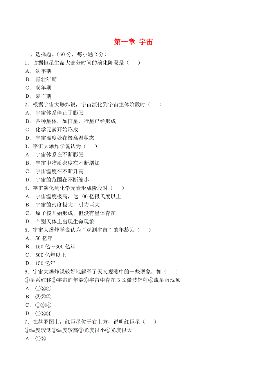 山西省运城市康杰中学高中地理 第一章 宇宙同步练习1 新人教版选修2_第1页