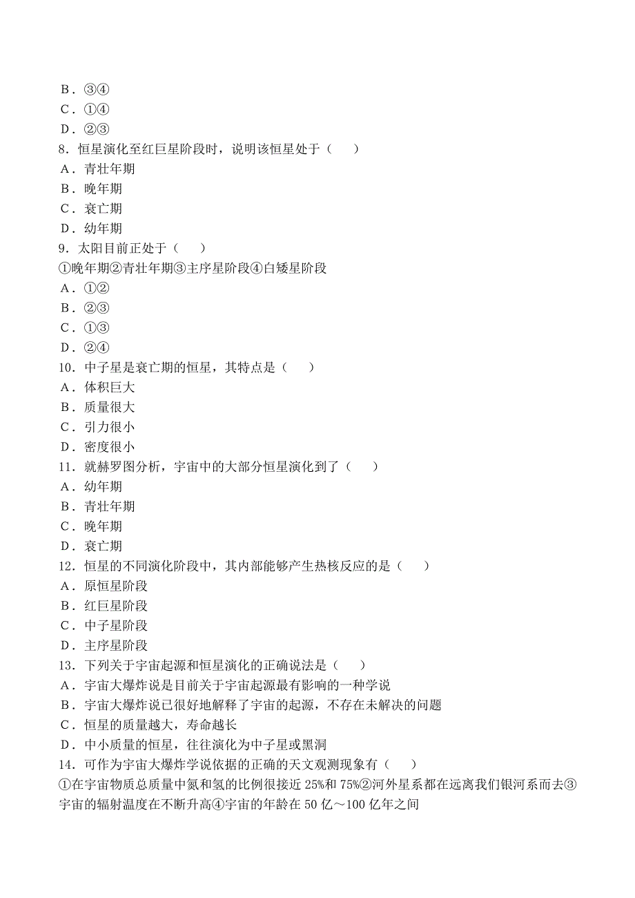 山西省运城市康杰中学高中地理 第一章 宇宙同步练习1 新人教版选修2_第2页