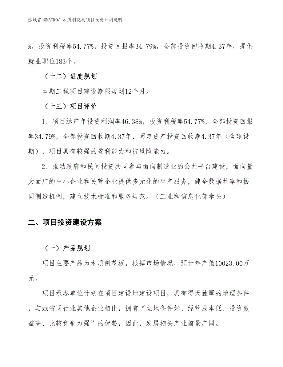 木质刨花板项目投资计划说明_第4页