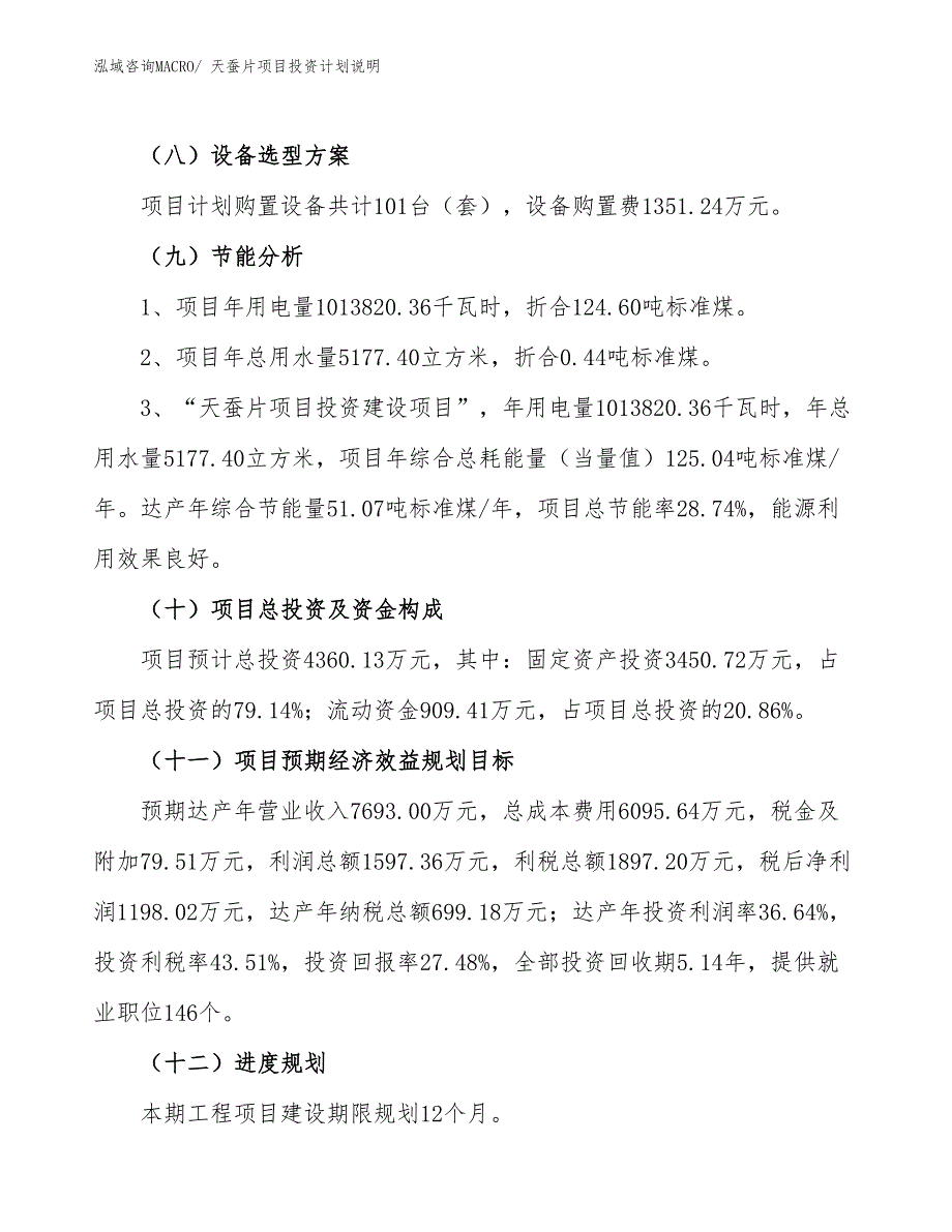 天蚕片项目投资计划说明_第3页