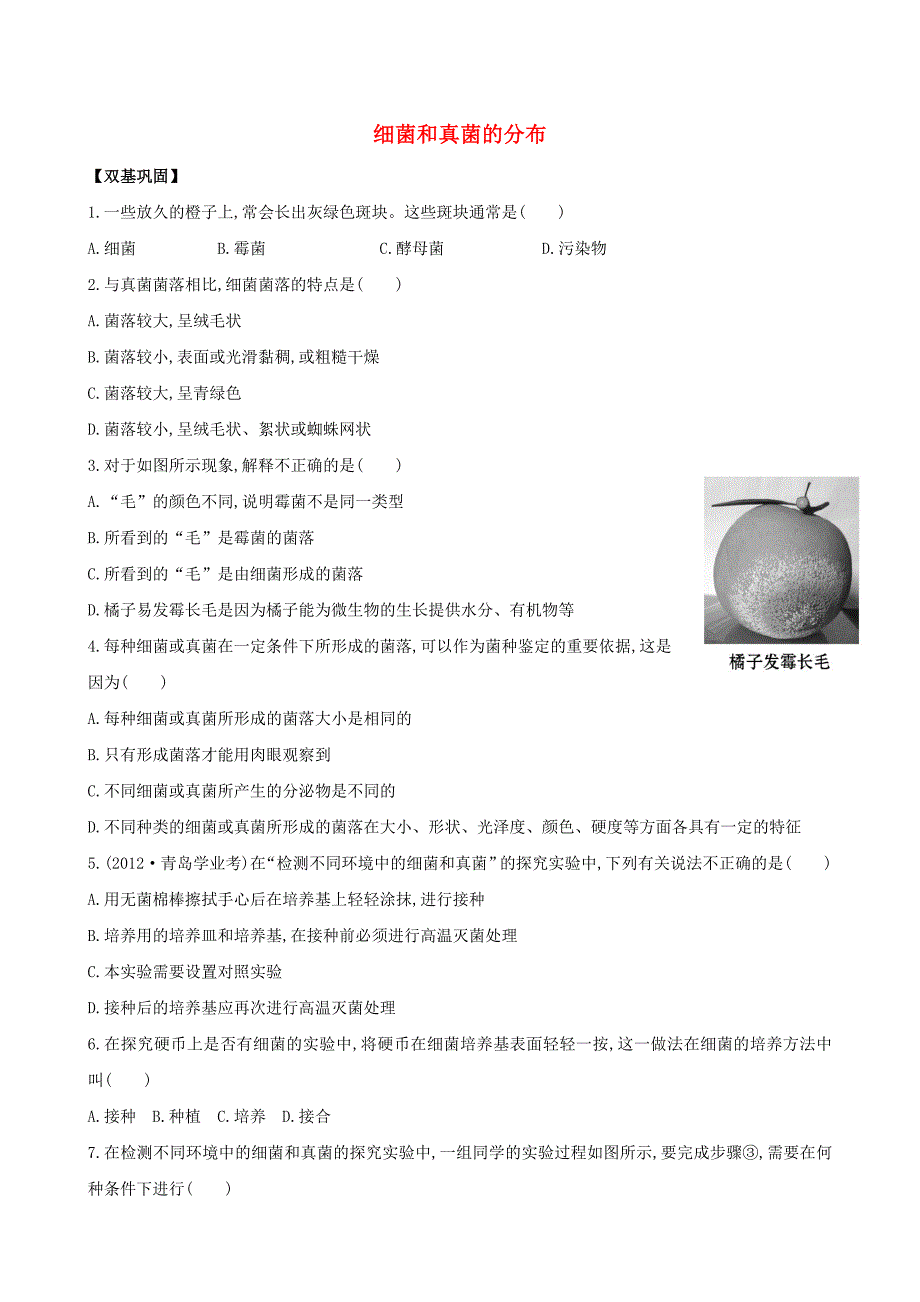 《金榜学案》2013-2014年八年级生物上册 5.4.1 细菌和真菌的分布达标检测（含解析） 新人教版_第1页