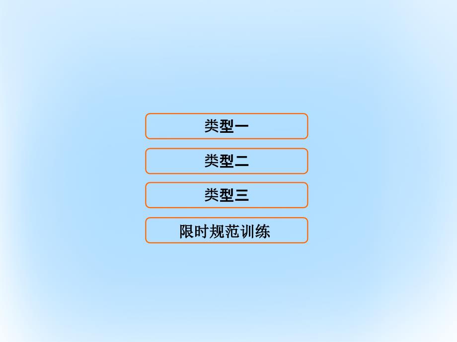 2018届高考数学二轮复习第2部分专题五解析几何1圆锥曲线中的最值范围问题课件文_第1页