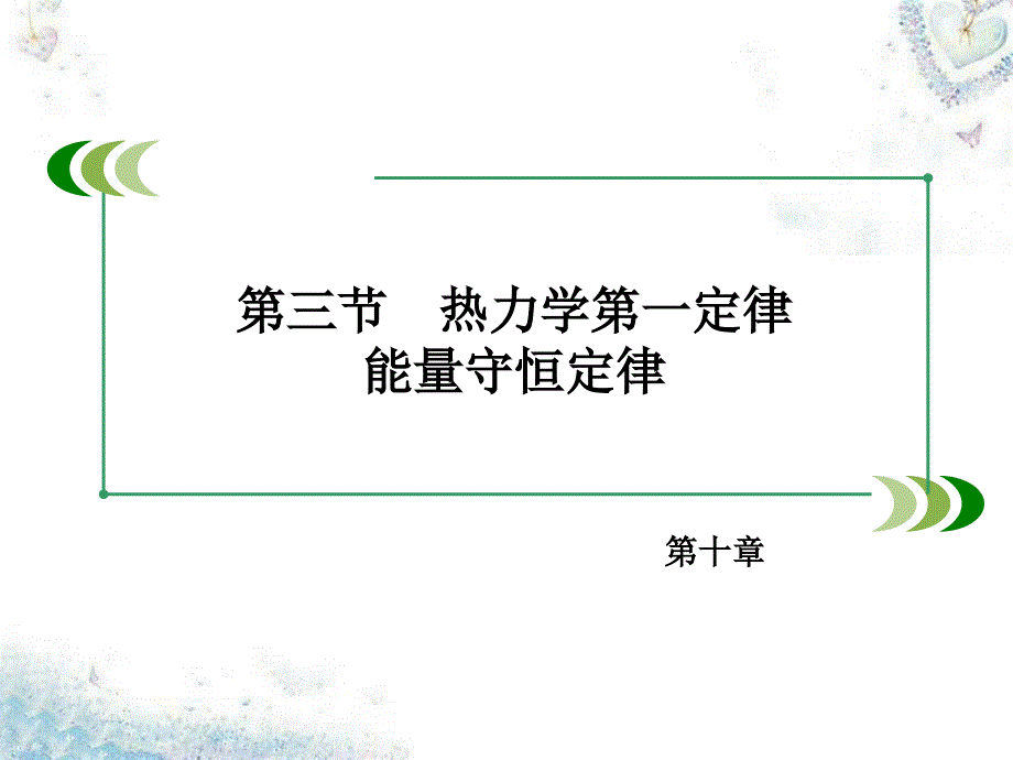 2018高中物理 第10章 第3节 热力学第一定律 能量守恒定律课件 新人教版选修3-3_第3页