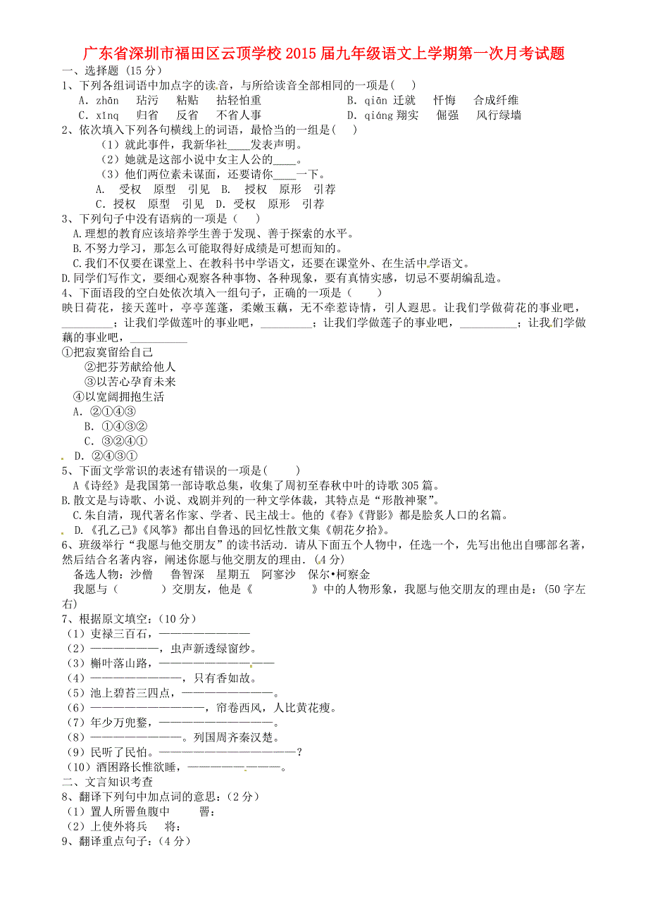 广东省深圳市福田区云顶学校2015届九年级语文上学期第一次月考试题（无答案） 新人教版_第1页