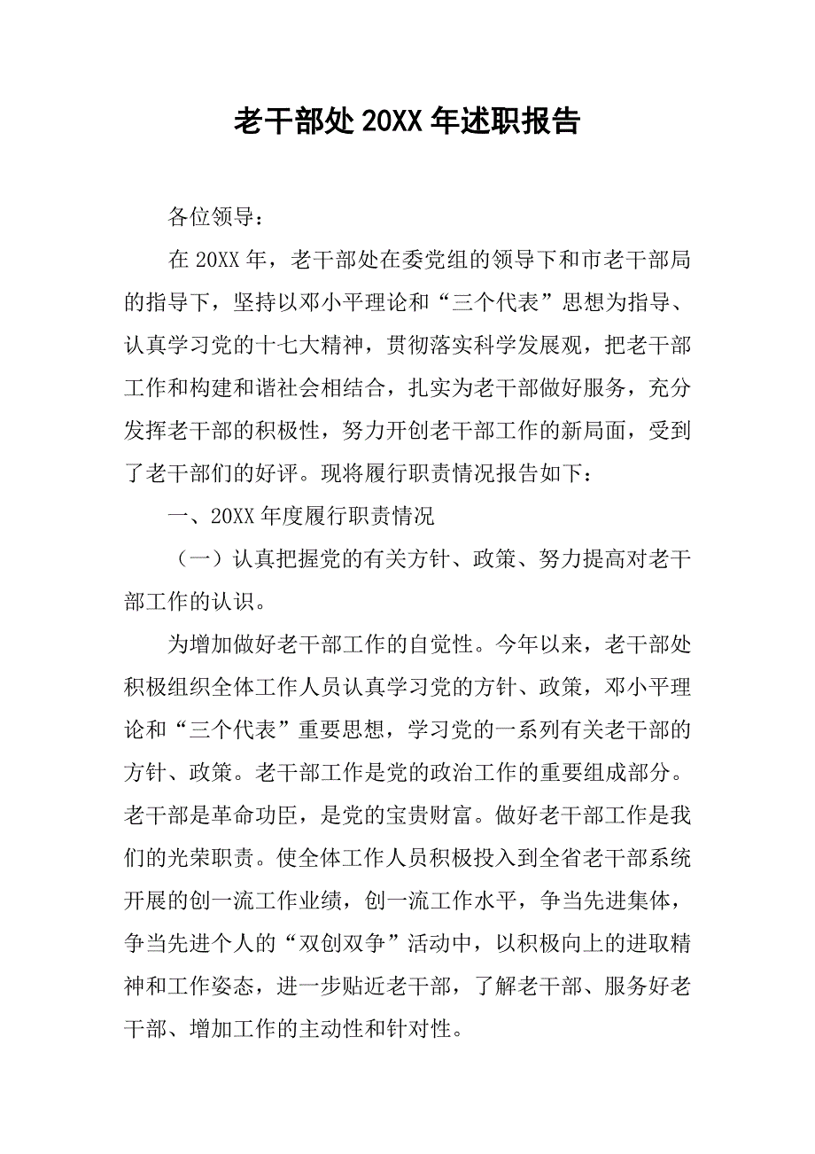 老干部处20xx年述职报告_第1页