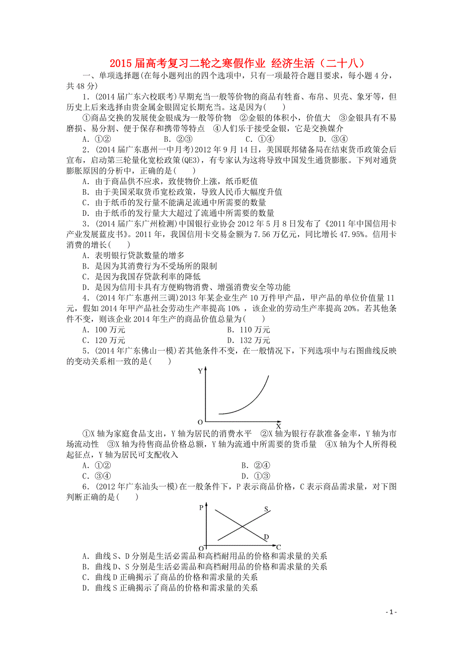 2015届高考政治二轮复习之寒假作业 经济生活（二十八）（含解析）_第1页