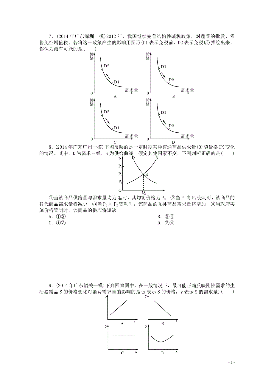 2015届高考政治二轮复习之寒假作业 经济生活（二十八）（含解析）_第2页