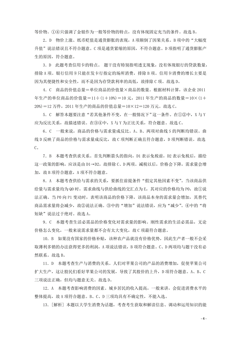 2015届高考政治二轮复习之寒假作业 经济生活（二十八）（含解析）_第4页