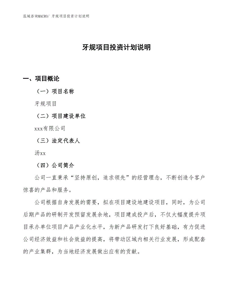 牙规项目投资计划说明_第1页