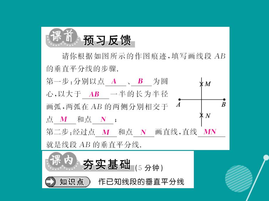 2018年秋八年级数学上册 13.4 作已知线段的垂直平分线（第4课时）课件 （新版）华东师大版_第2页