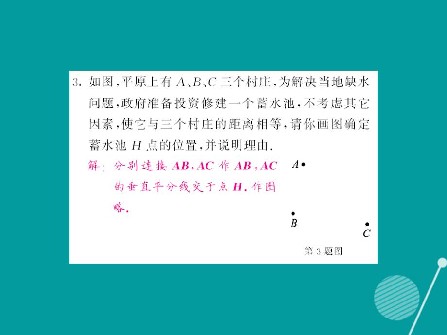 2018年秋八年级数学上册 13.4 作已知线段的垂直平分线（第4课时）课件 （新版）华东师大版_第4页