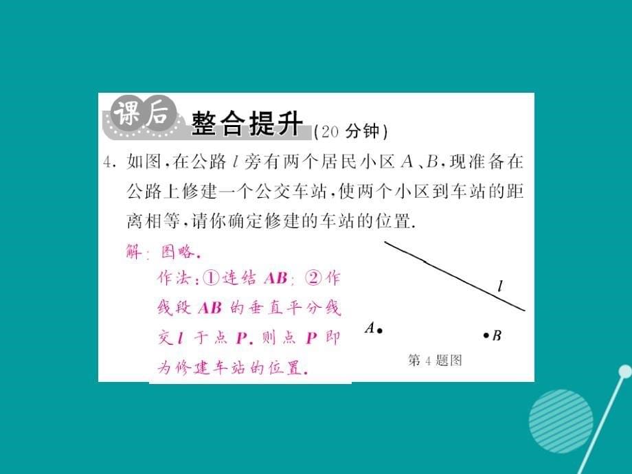 2018年秋八年级数学上册 13.4 作已知线段的垂直平分线（第4课时）课件 （新版）华东师大版_第5页