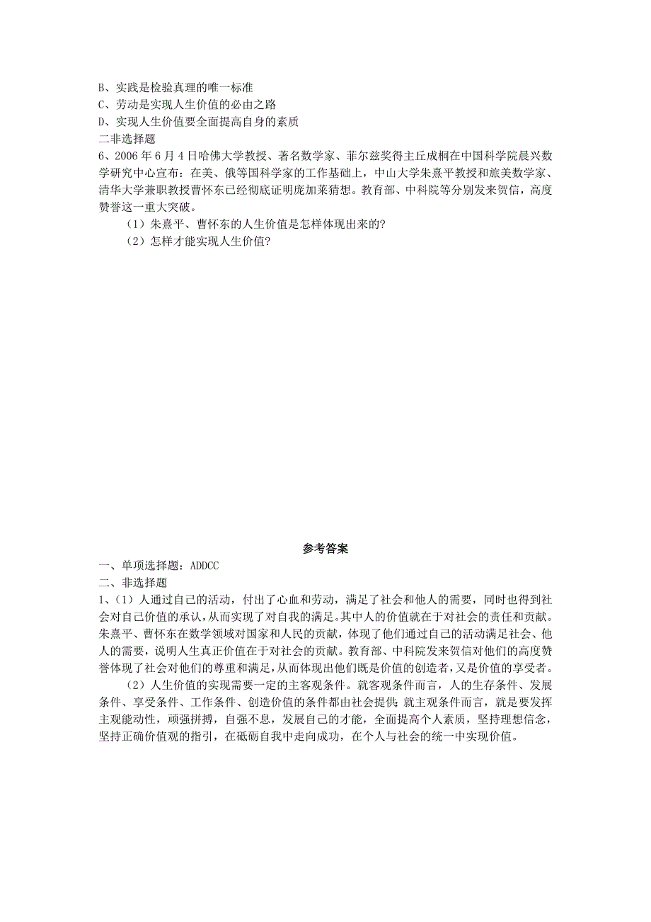 高中政治《价值判断与价值选择》同步练习4 新人教版必修4_第2页