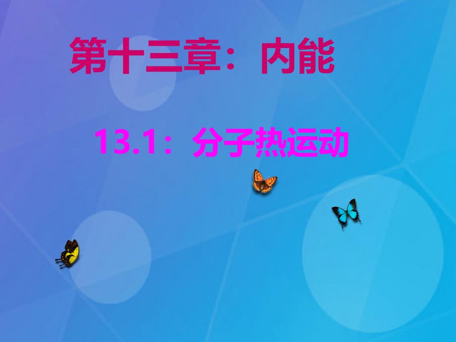 2018年秋期九年级物理全册 13.1 分子热运动课件 （新版）新人教版_第1页