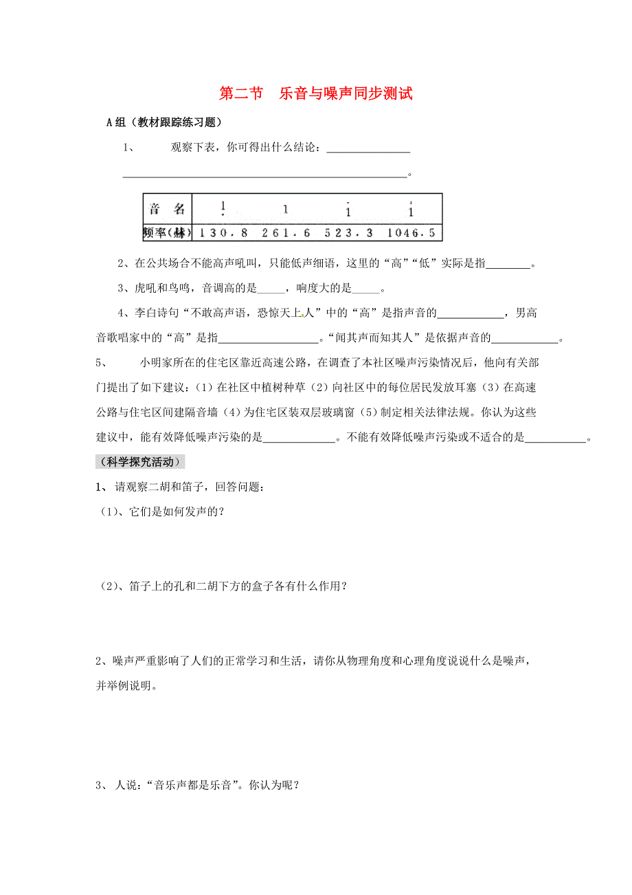 八年级物理 3.2 乐音与噪音同步练习 沪科版_第1页