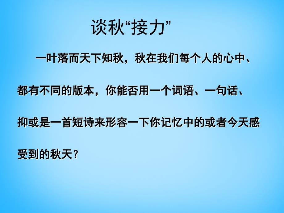 福建省厦门市集美区灌口中学七年级语文上册《第14课 秋天》课件1 （新版）新人教版_第2页