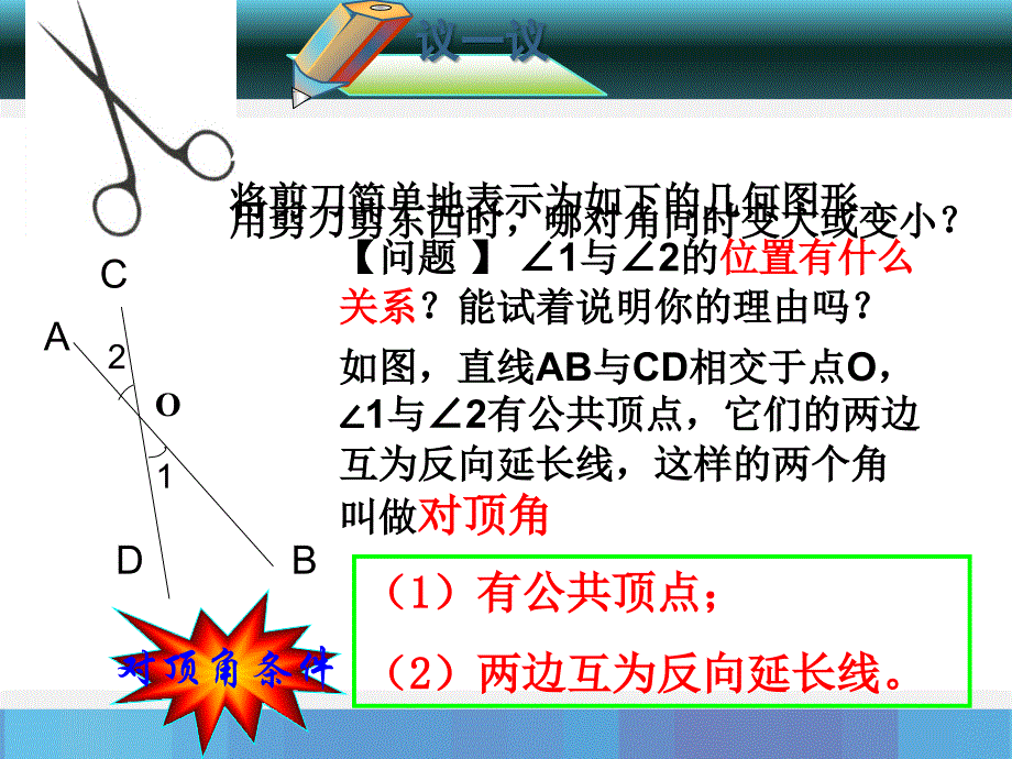 6.3 《余角 补角 对顶角》 课件 苏科版 (5).ppt_第3页