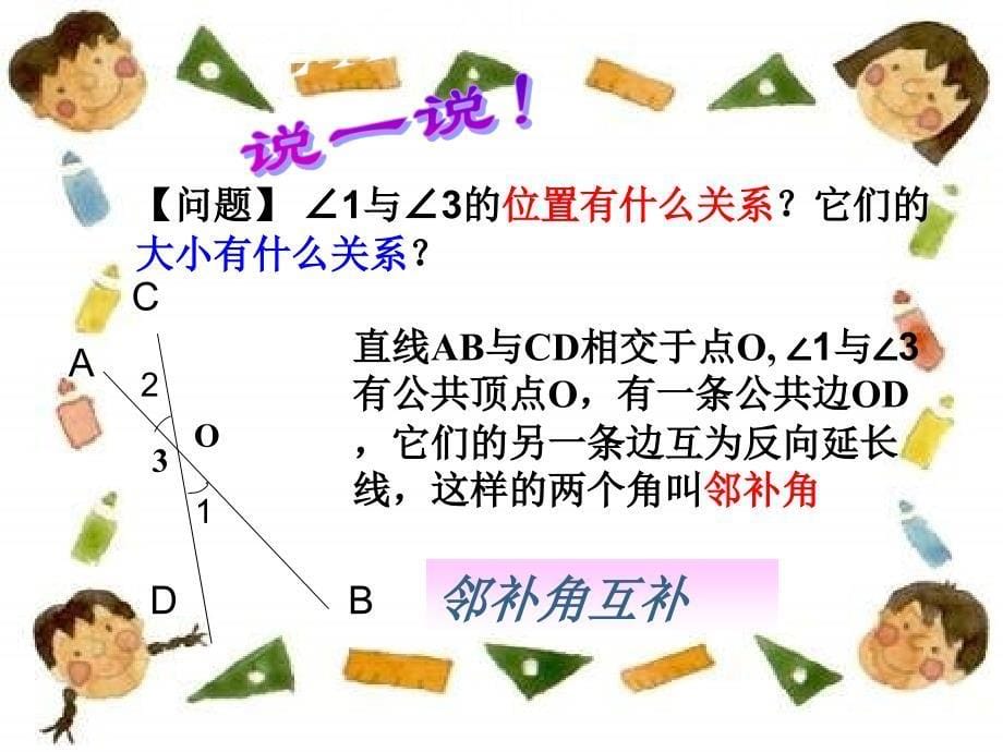 6.3 《余角 补角 对顶角》 课件 苏科版 (5).ppt_第5页