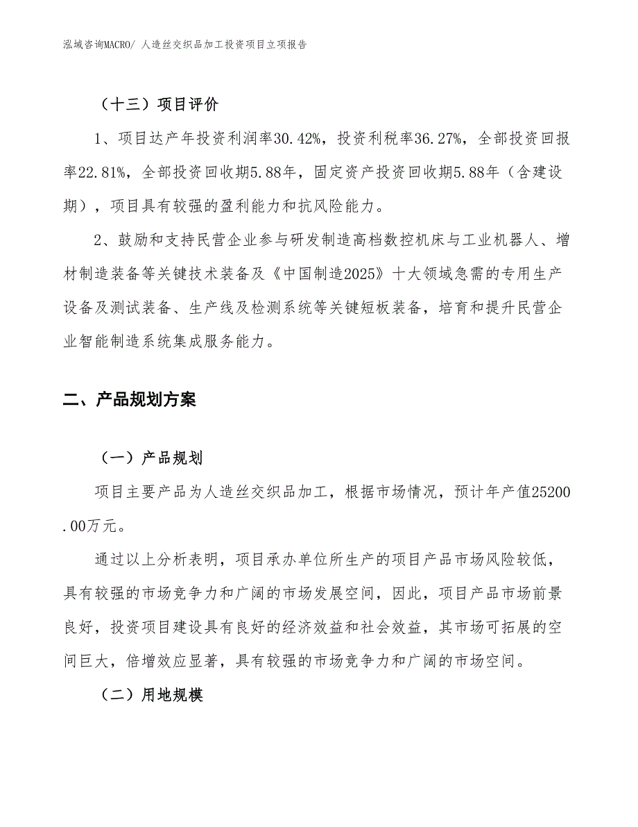 人造丝交织品加工投资项目立项报告_第4页