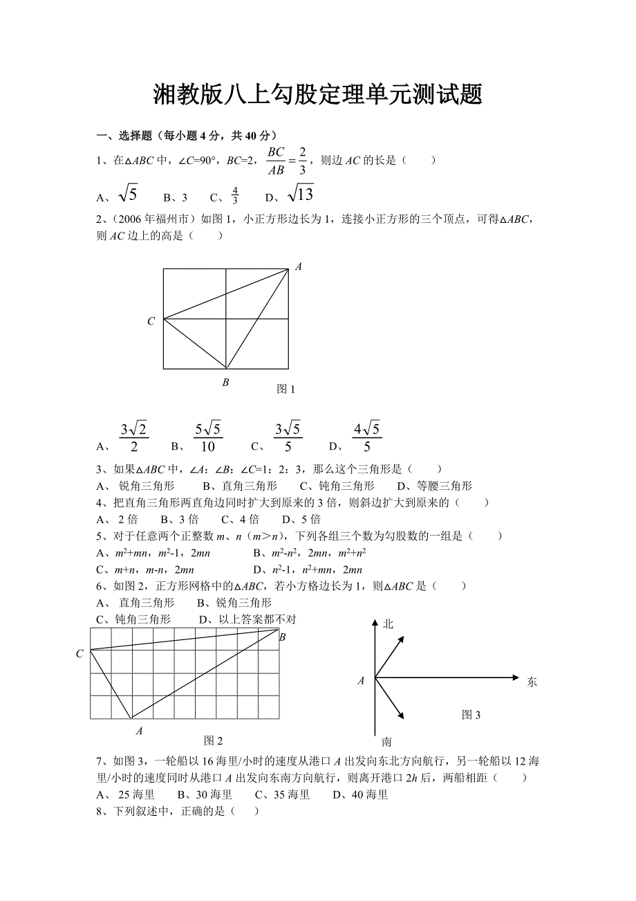 3.6勾股定理 每课一练2（湘教版八年级上）.doc_第1页