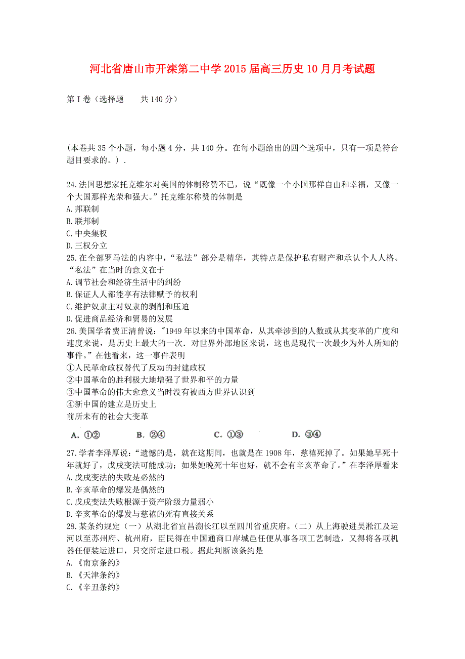 河北省唐山市2015届高三历史10月月考试题_第1页