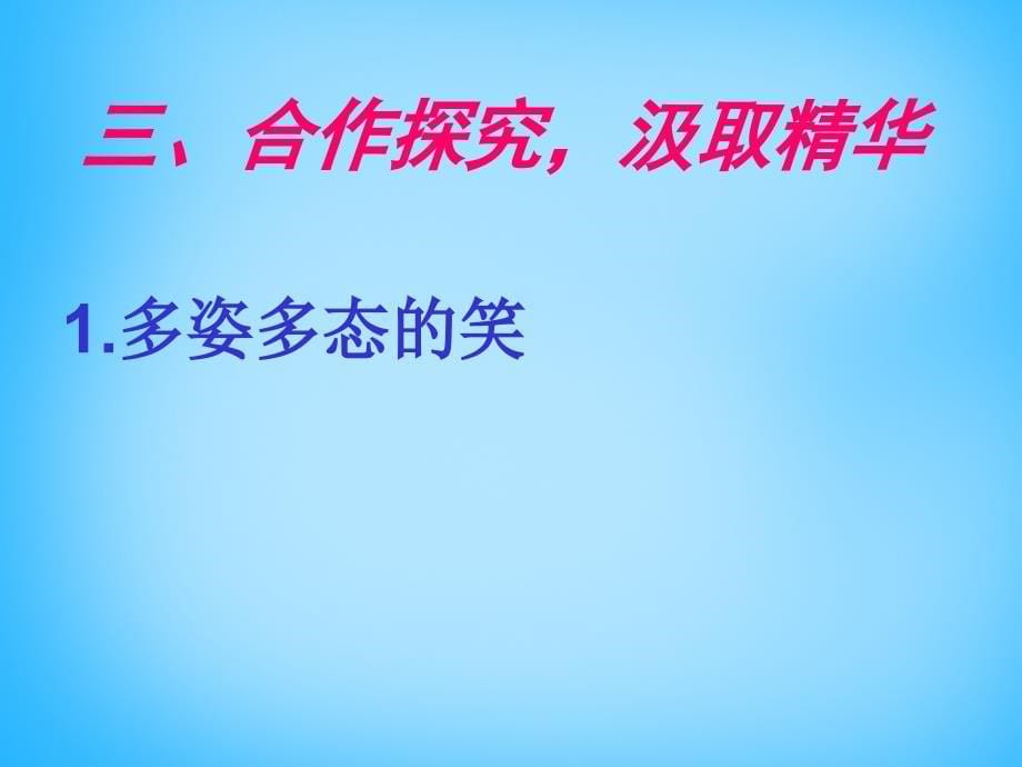 湖南省耒阳市冠湘中学九年级语文下册 5.17 笑课件 语文版_第5页