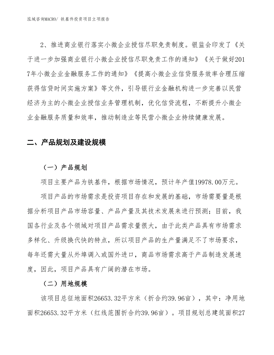 铁基件投资项目立项报告_第4页