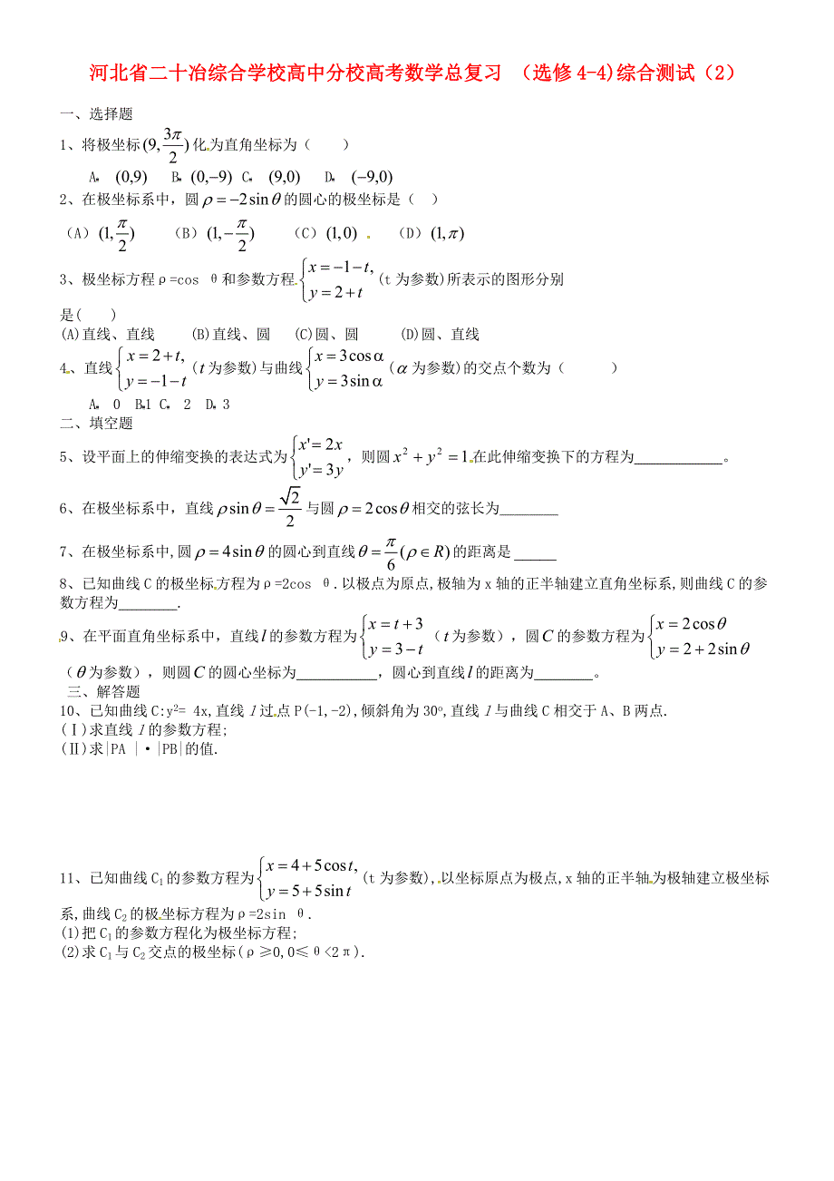 河北省二十冶综合学校高考数学总复习 （选修4-4）综合测试（2）_第1页