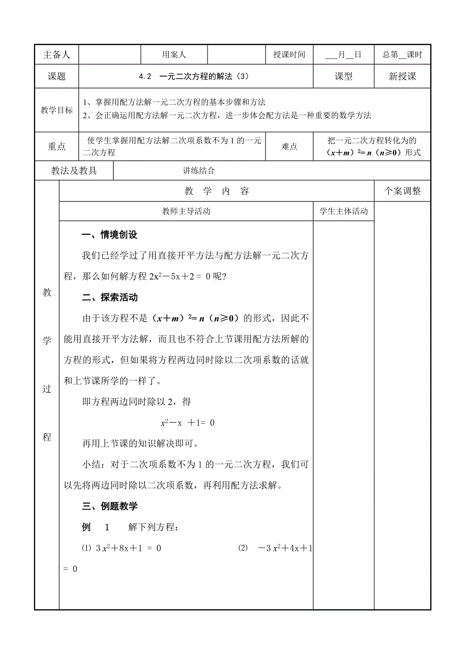 4.2一元二次方程的解法（3） 教学案 (九年级苏科版上册）.doc_第1页