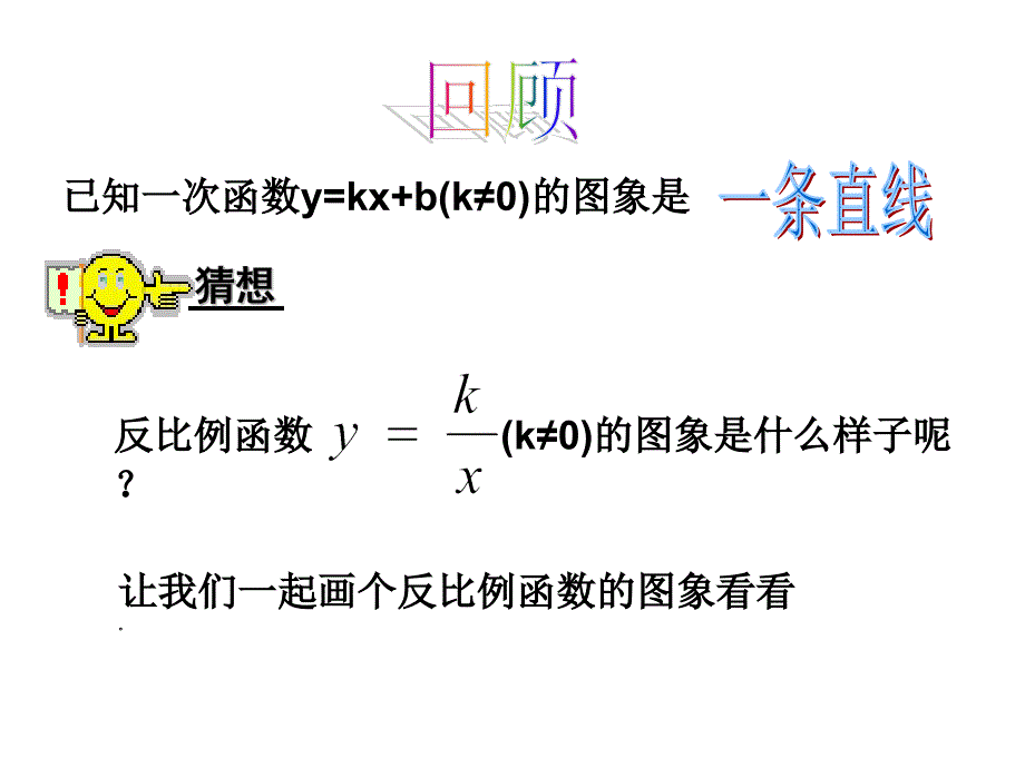 5.2反比例函数的图像 课件1（北师大版九年级上册）.ppt_第4页