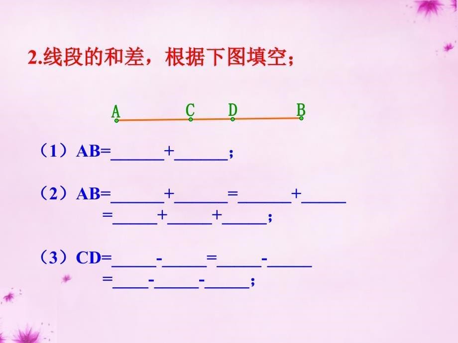 山东省无棣县第一实验学校七年级数学上册 4.2 直线、射线、线段课件2 （新版）新人教版_第5页