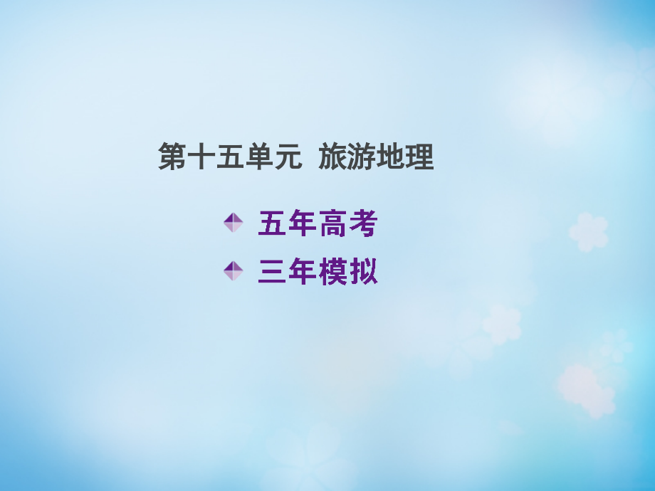 （北京专用）2018届高考地理一轮复习 第十五单元 旅游地理课件_第1页