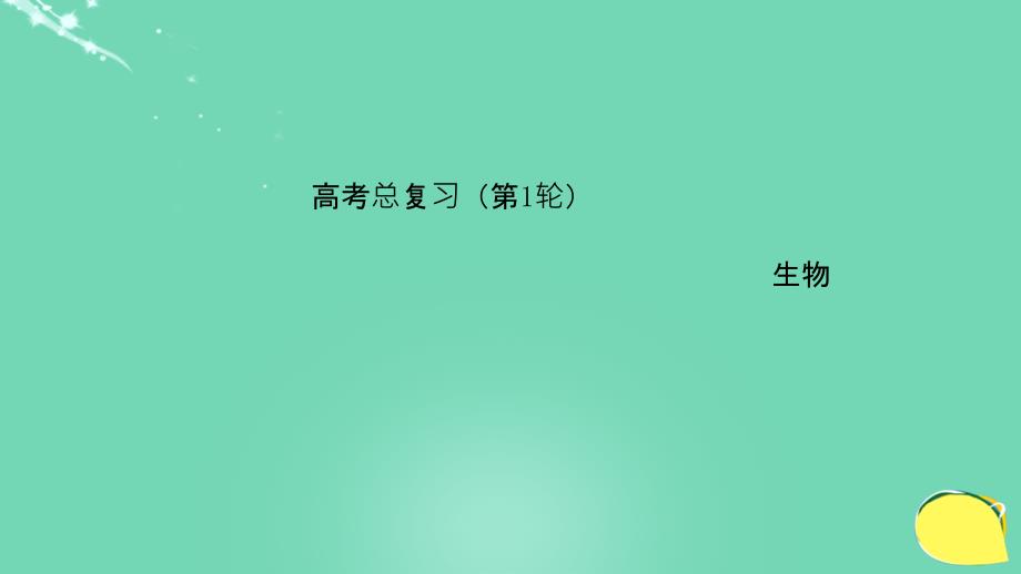 2018高考生物一轮复习 专题二 3 物质跨膜运输的实例和方式课件 新人教版必修1_第1页