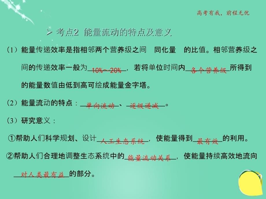 2018高考生物一轮复习 专题四 2 生态系统的物质循环和能量流动课件 新人教版必修3_第5页