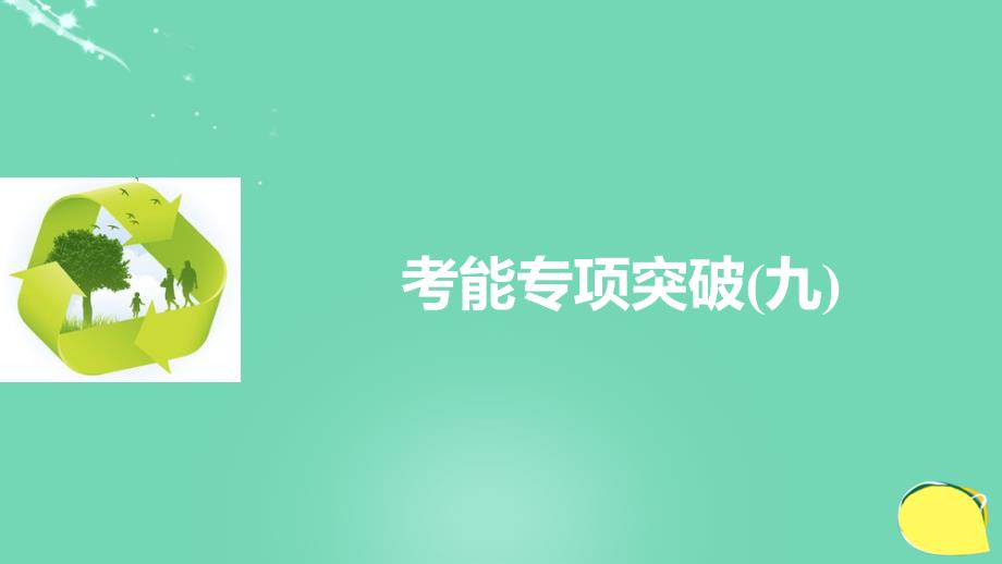 新2018高考生物一轮复习 考能专项突破（九）课件 北师大版_第1页