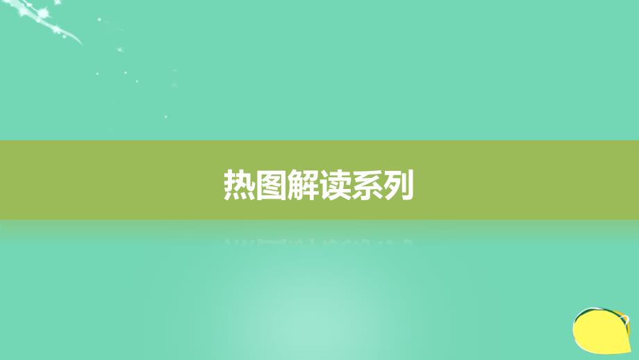 新2018高考生物一轮复习 考能专项突破（九）课件 北师大版_第3页