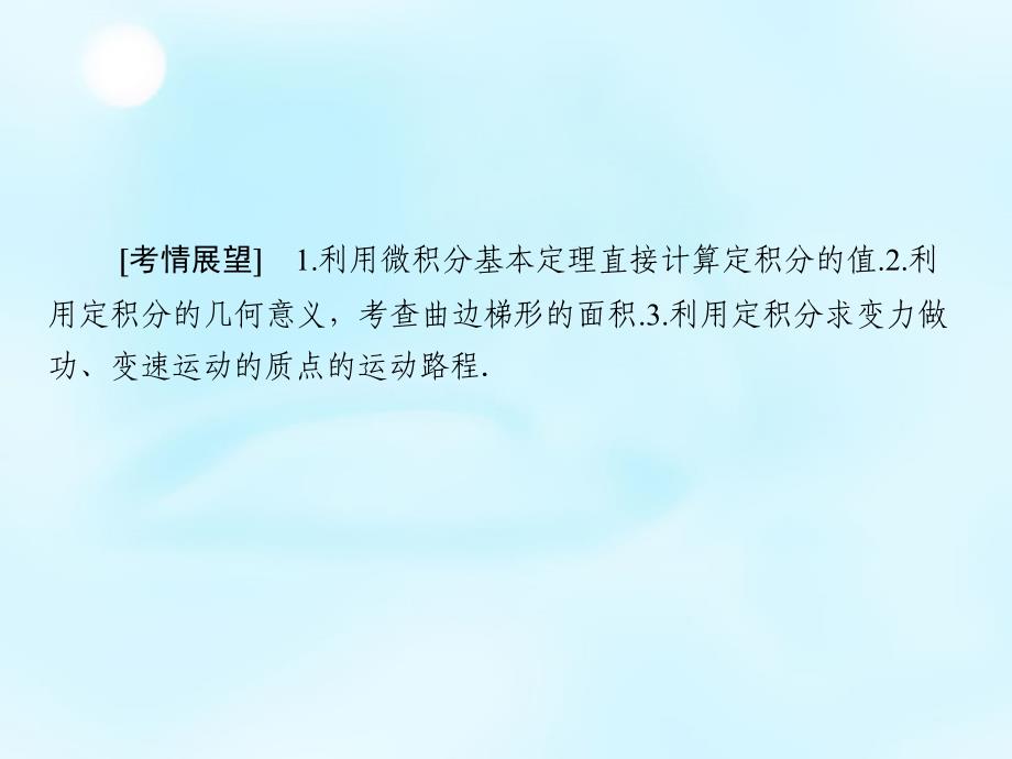 2018高考数学大一轮复习 第2章 第13节 定积分的概念与微积分基本定理、定积分的简单应用课件 理_第2页