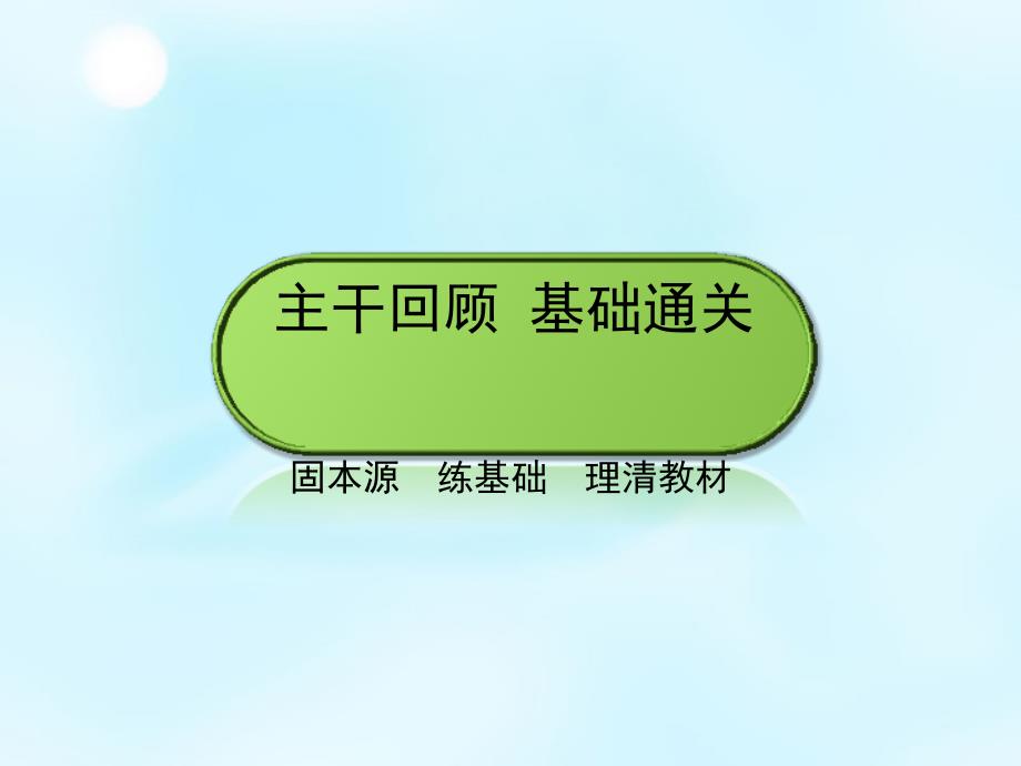 2018高考数学大一轮复习 第2章 第13节 定积分的概念与微积分基本定理、定积分的简单应用课件 理_第3页