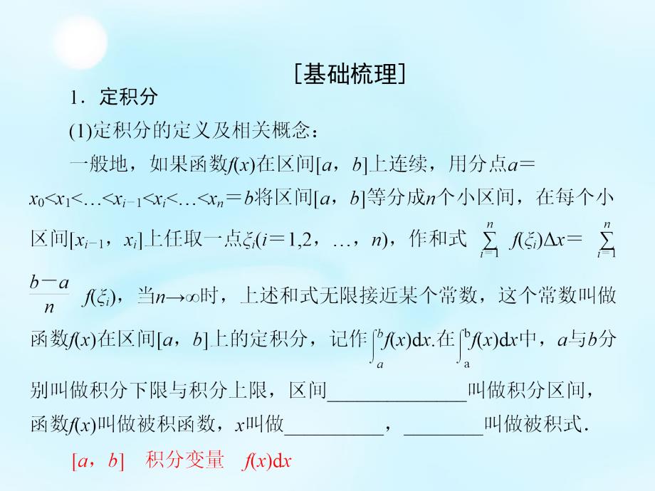 2018高考数学大一轮复习 第2章 第13节 定积分的概念与微积分基本定理、定积分的简单应用课件 理_第4页