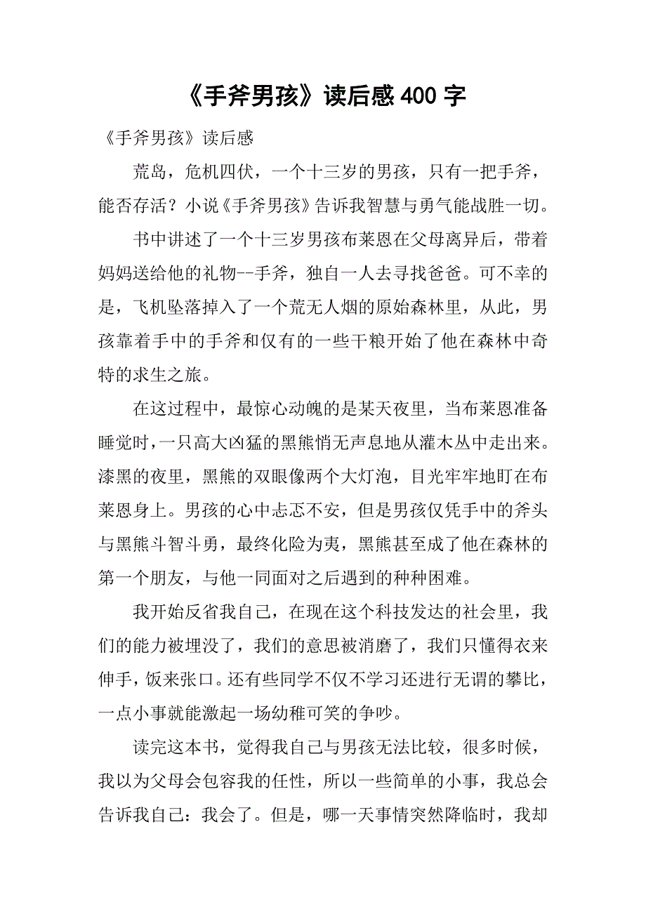 《手斧男孩》读后感400字.doc_第1页