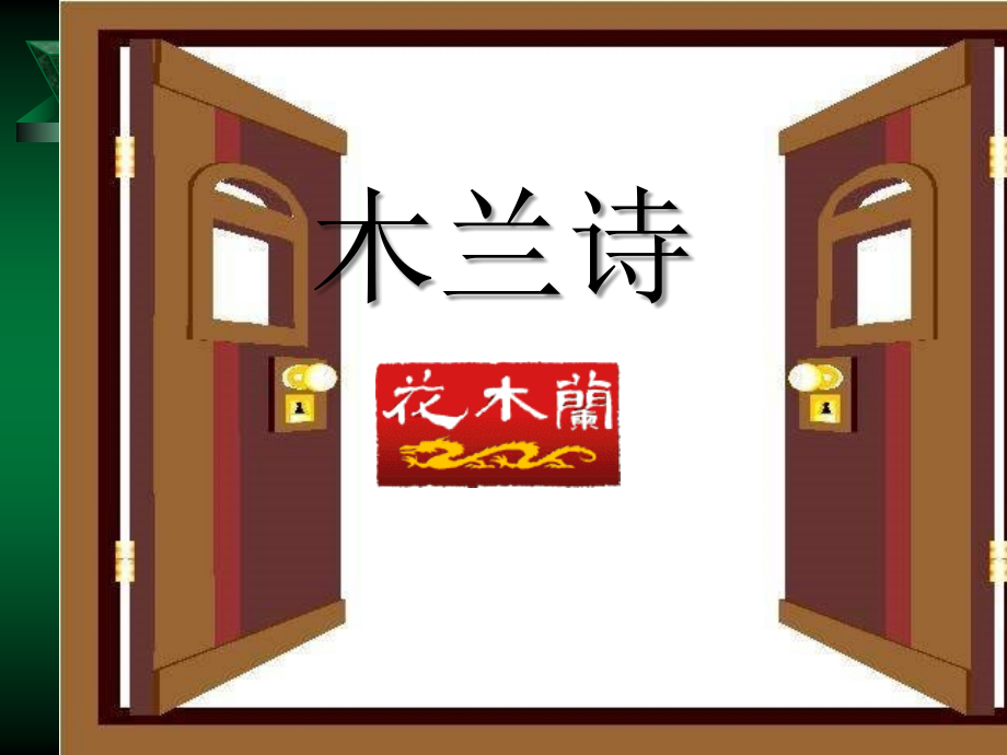 木兰诗 PPT.ppt_第4页