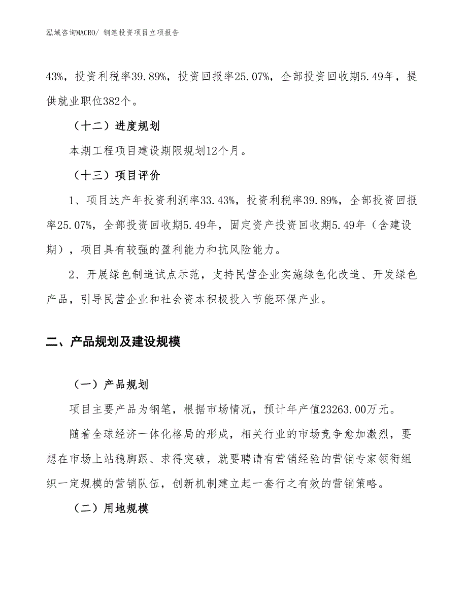 钢笔投资项目立项报告_第4页