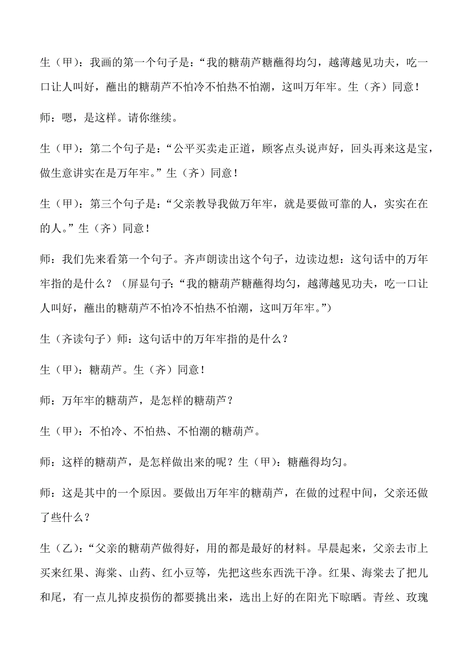 【人教版】2019年四年级下册语文备课素材6 万年牢课堂实录_第4页