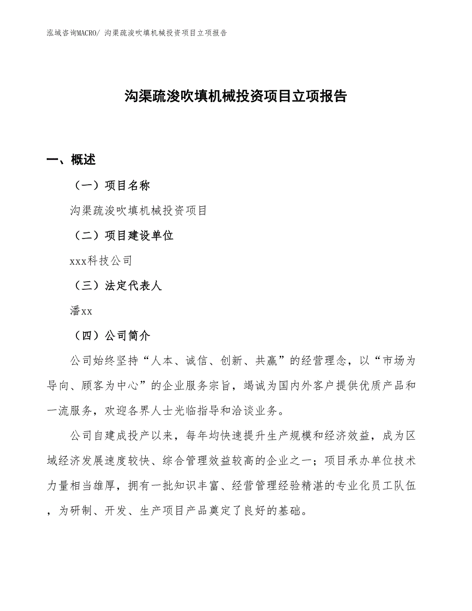 沟渠疏浚吹填机械投资项目立项报告_第1页